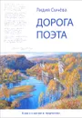 Дорога поэта. Книга о жизни и творчестве - Лидия Сычева