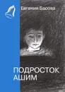 Подросток Ашим - Евгения Басова