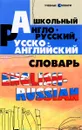 Школьный англо-русский, русско-английский словарь - О. Н. Мусихина, Е. В. Домашек, В. Л. Яськова