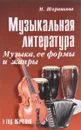 Музыкальная литература. Музыка, ее формы и жанры. 1 год обучения. Учебное пособие - М. Шорникова