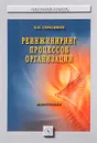 Реинжиниринг процессов организации - Б. Н. Герасимов