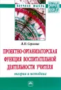 Проектно-организаторская функция воспитательной деятельности учителя (теория и методика) - В. П. Сергеева