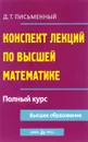 Высшая математика. Конспект лекций. Полный курс - Д. Т. Письменный