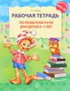 Рабочая тетрадь по развитию речи для детей 6-7 лет - О. С. Ушакова