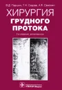 Хирургия грудного протока - Владимир Паршин