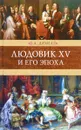 Людовик XV и его эпоха. Венценосцы - А. Дюма