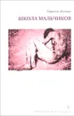 Школа мальчиков - Марсель Жуандо