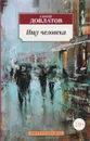 Ищу человека - Сергей Довлатов