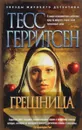 Грешница - Тесс Герритсен