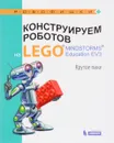 Конструируем роботов на LEGO MINDSTORMS Education EV3. Крутое пике - Е. И. Рыжая, В. В. Удалов, В. В. Тарапата