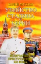 Убийство Сталина и Берии. Величайшее преступление ХХ века - Юрий Мухин