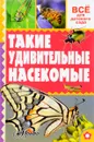 Такие удивительные насекомые - А. В. Тихонов