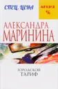 Городской тариф - Александра Маринина