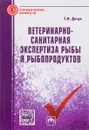 Ветеринарно-санитарная экспертиза рыбы и рыбопродуктов. Справочник - Т. И. Дячук