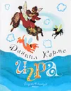Игра - Даниил Хармс