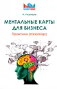 Ментальные карты для бизнеса - А. Рязанцев