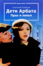 Дети Арбата. Книга 3. Прах и пепел - Анатолий Рыбаков