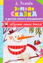 Зимняя сказка и другие стихи к праздникам - А. Усачев