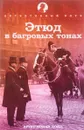Этюд в багровых тонах - Артур Конан Дойл