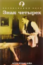 Знак четырех - Артур Конан Дойл