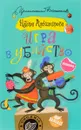 Игра в убийство - Н. Александрова