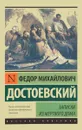 Записки из Мертвого дома - Ф. М. Достоевский