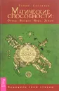 Магические способности. Огонь, Воздух, Вода, Земля. Определи свою стихию - Тэмми Салливан