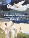Трофеи / Les Trophees - Жозе-Мариа де Эредиа