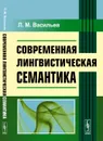 Современная лингвистическая семантика. Учебное пособие - Л. М. Васильев