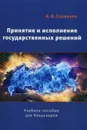 Принятие и исполнение государственных решений. Учебное пособие - А. И. Соловьев