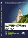 Математическая логика. Введение в математическую логику - А. Н. Колмогоров, А. Г. Драгалин