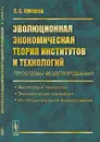 Эволюционная экономическая теория институтов и технологий. Проблемы моделирования. Институты и технологии. Экономические изменения. Институциональное моделирование - О. С. Сухарев