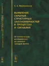 Выявление скрытых структурных закономерностей в процессах и сигналах. От космических исследований до анализа трендов рынка - С. С. Вениаминов