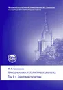 Термодинамика и статистическая физика. Квантовая статистика. Том 4 - И. А. Квасников