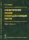 Статистическая физика взаимодействующих систем. Курс лекций - Р. О. Зайцев