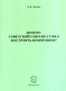 Почему Советский Союз не сумел построить коммунизм? Философский анализ проблемы - А. К. Белов
