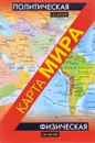 Физическая карта мира. Политическая карта мира - 