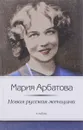 Новая русская женщина - Мария Арбатова