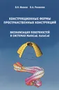 Конструкционные формы пространственных конструкций. Монография - В. Н. Иванов, В. А. Романова