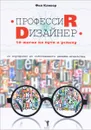 Профессия дизайнер. 10 шагов на пути к успеху. От портфолио до собственного дизайн-агентства - Фил Кливер