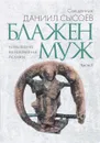 Толкование на избранные псалмы. В 4 частях. Часть 1. Блажен муж - Священник Даниил Сысоев