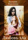 Любовь зла - Воронина Валерия