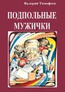 Подпольные мужички - Тимофеев Валерий Васильевич