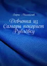 Девчонка из Самары покоряет Рублёвку - Михайлов Борис