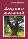 Дерево желаний - Тимофеев Валерий