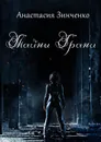Тайны Грани - Зинченко Анастасия Олеговна