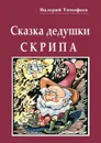 Сказка дедушки Скрипа - Тимофеев Валерий