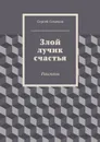 Злой лучик счастья - Семенов Сергей