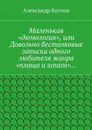 Маленькая «дюмология», или Довольно бестолковые записки одного любителя жанра «плаща и шпаги»… - Котлов Александр Львович