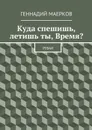 Куда спешишь, летишь ты, Время? - Маерков Геннадий Матвеевич